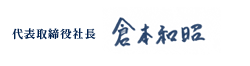 代表取締役社長 倉本和昭
