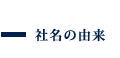 社名の由来