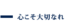 心こそ大切なれ