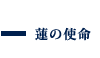 蓮の使命